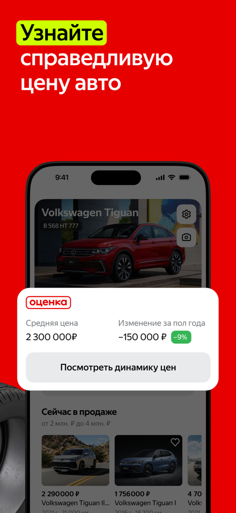 Auto.ru: продажа, покупка авто - Mobile app interface of Auto.ru displaying car price valuation and market trends for a Volkswagen Tiguan