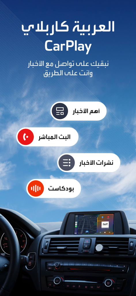العربية | alarabiya - Apple CarPlay를 사용하는 자동차 대시보드에 표시되는 Al Arabiya 뉴스 앱 인터페이스