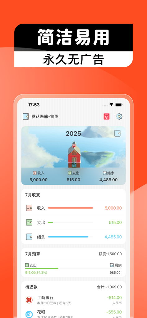 记账本-月儿记账-个人生活旅行记账软件 - Interface of Yue'er Bookkeeping app showing income and expense summaries
