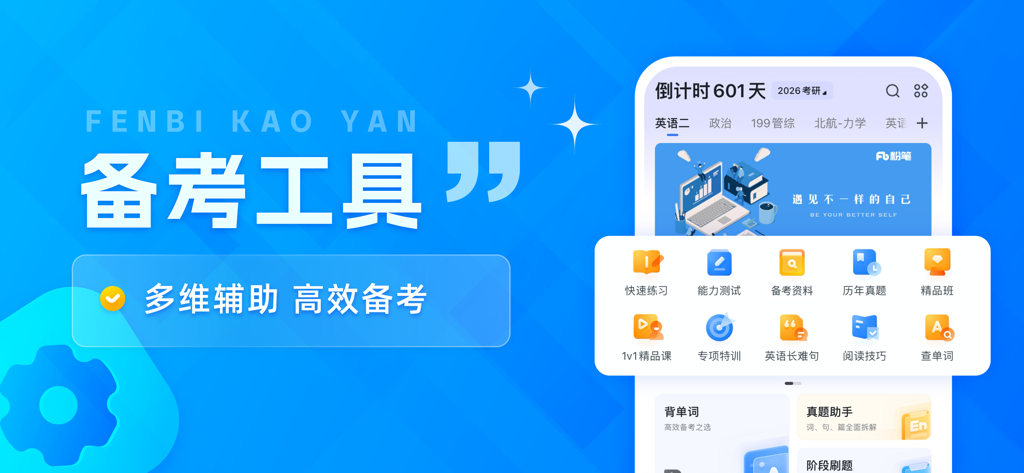 粉笔考研-大学生及在职考研备考学习平台 - Fenbi Kaoyan app dashboard showing various study tools and a countdown for the Chinese postgraduate entrance examination.