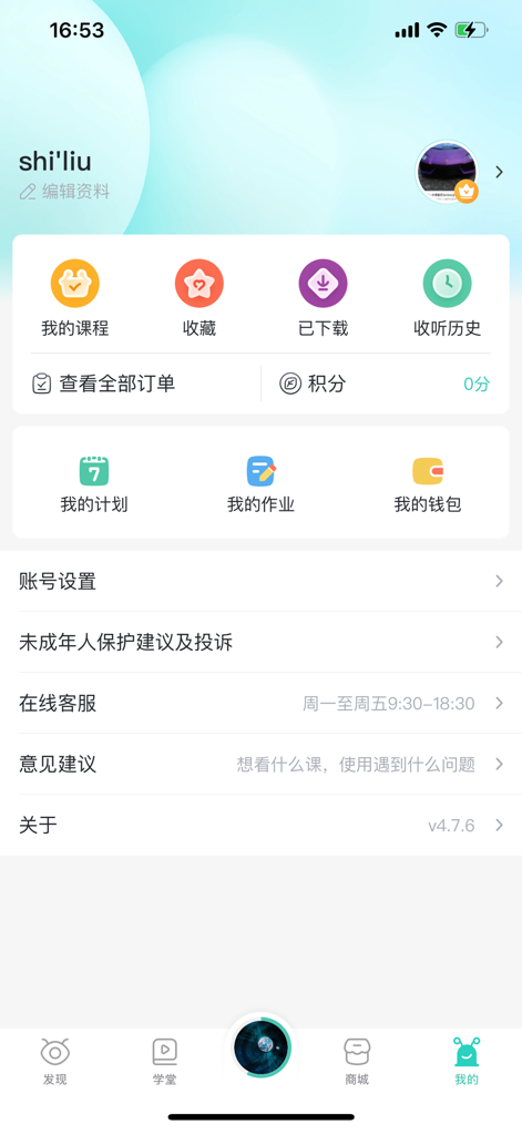 博雅小学堂 - User profile and account settings page of the Boya Academy mobile app.