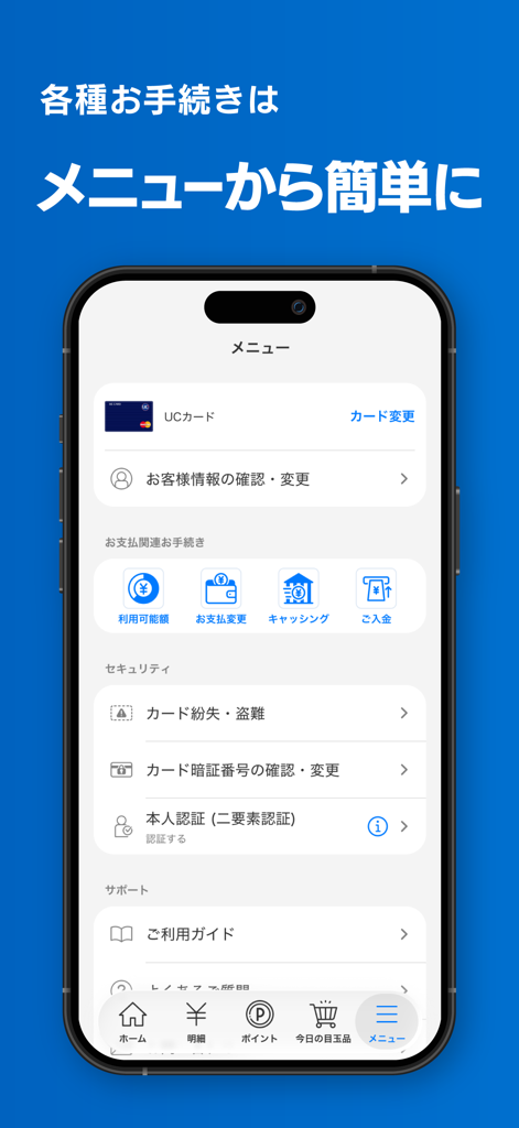 UC Portal/クレジット管理 - UC Portalアプリのメニュー画面。支払いやセキュリティ設定などのクレジットカード管理オプションが表示されている。