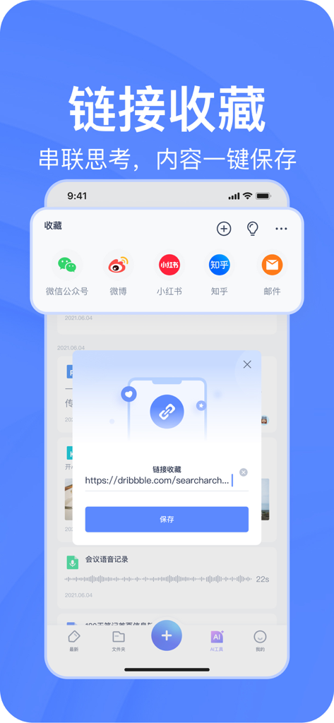 Interface of Youdao Note app showing the link collection feature with integration for WeChat, Weibo, and other platforms.