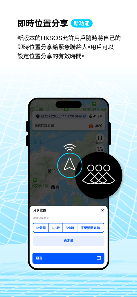 HKSOS - HKSOS app interface showing the real-time location sharing feature with emergency contacts and duration options