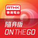 RTHK On The Go