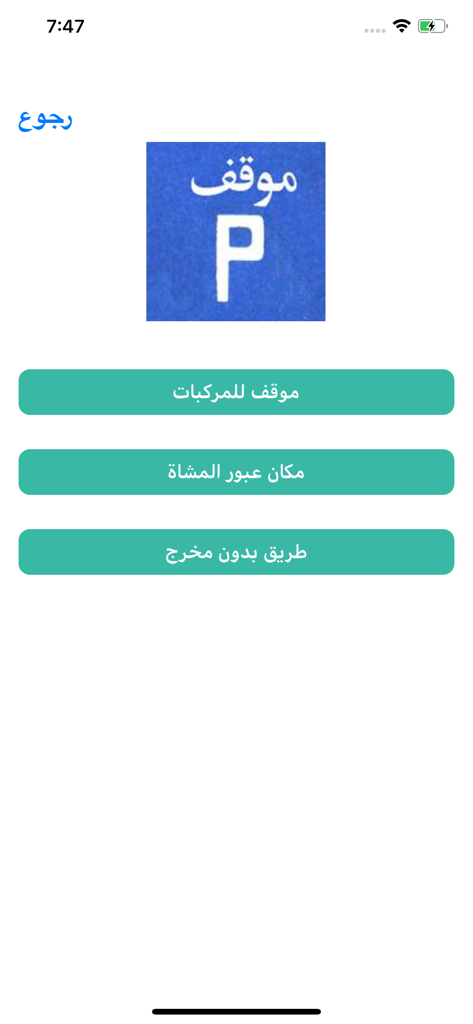 Interfaccia di un'app di educazione alla guida in arabo che mostra un quiz sui segnali di parcheggio