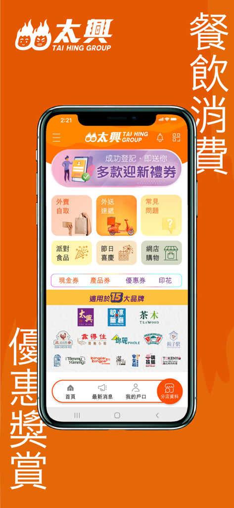 太興集團 - Pantalla de inicio de la aplicación móvil Tai Hing Group que muestra logotipos de marcas de restaurantes, opciones de entrega de comida y recompensas de fidelidad.