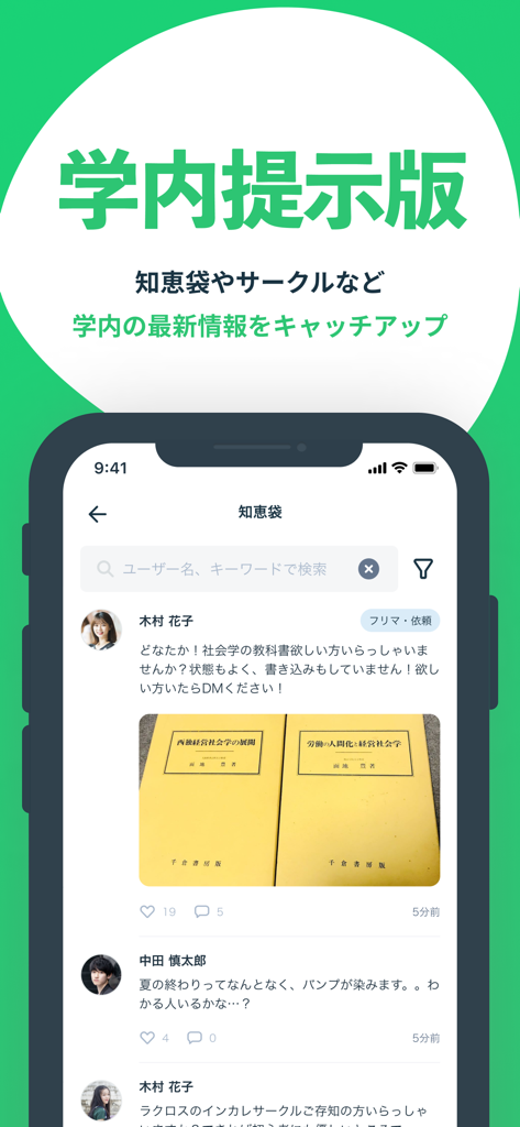 Penmarkアプリのスクリーンショット、学生が情報共有や教科書の取引をしているキャンパス掲示板