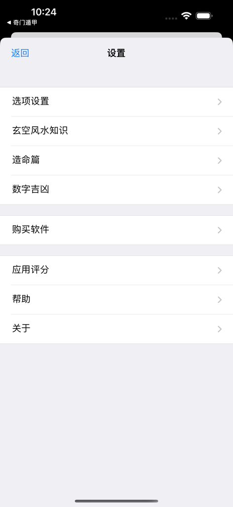 南方玄空风水 - Settings menu of the Southern Xuan Kong Feng Shui app displaying utility options in Simplified Chinese