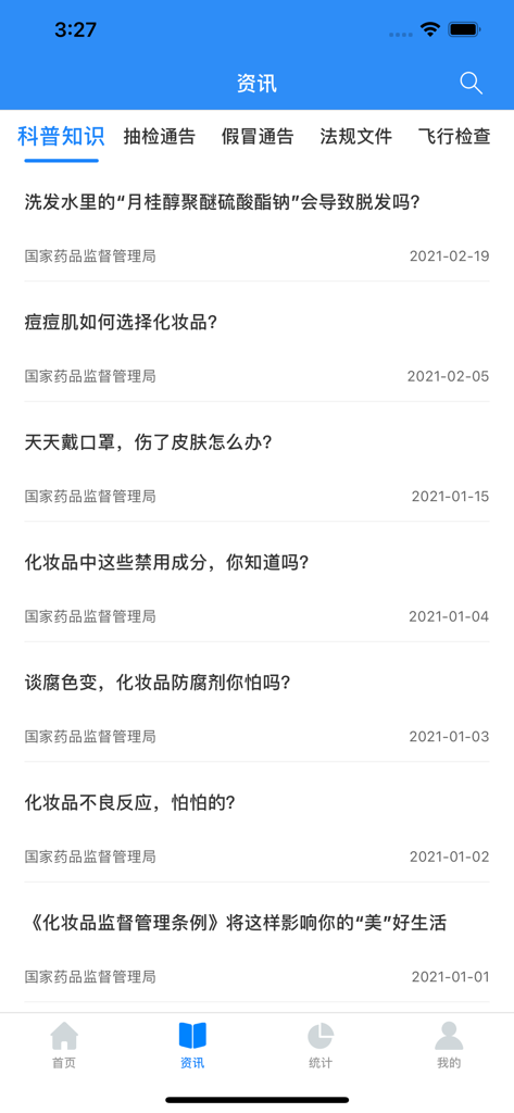 化妆品监管 - Screenshot of the science and education section in the Cosmetics Supervision app showing articles on ingredient safety and skincare advice.