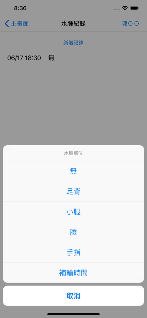 Smartphone interface of the NTU Heart Health Club app showing a menu to select the location of swelling or edema in Traditional Chinese.