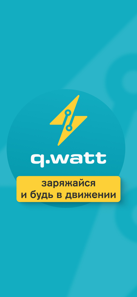 q.watt-powerbank&bike sharing - q.watt充電器・自転車シェアリングアプリの起動画面。稲妻のロゴとスローガンが特徴。