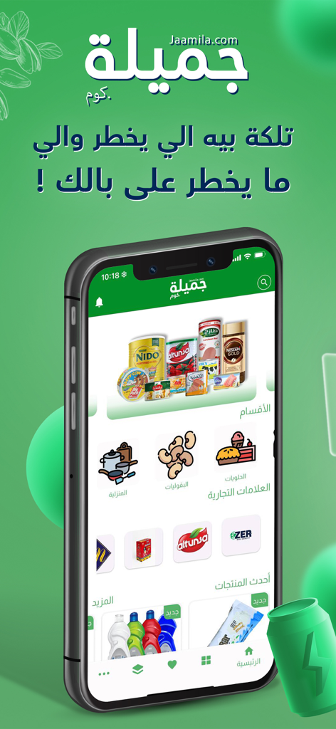 Jamila.com mobile app interface for Iraqi wholesale grocery shopping showing food categories and brands.