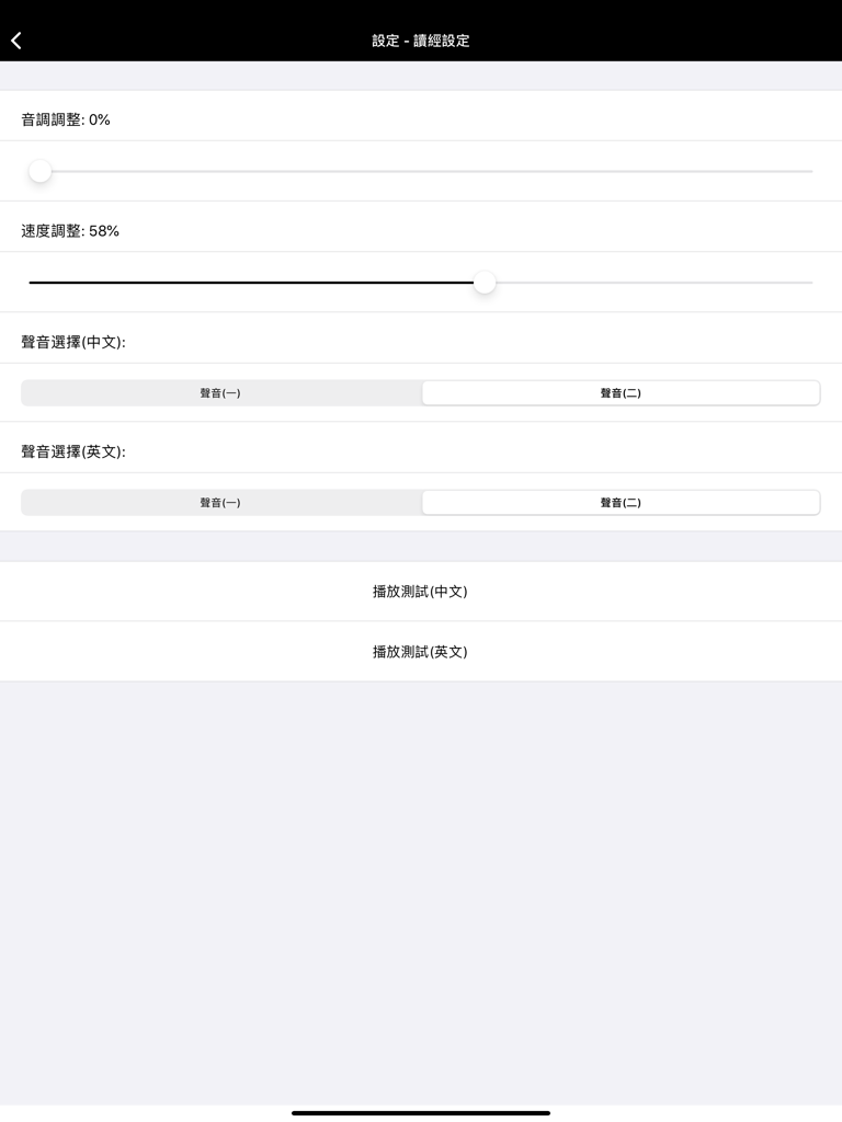 聖經-快速聖經(HD繁體精裝版) - Audio playback settings screen in Quick Bible HD showing controls for pitch, speed, and language selection for Chinese and English narration.