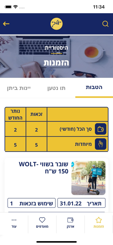 מועדון שלך - Shelach Club app order history and monthly benefit status screen