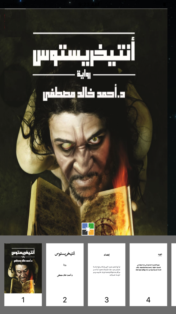 Mobile app interface for the Arabic novel Antichristos showing the book cover and page navigation.