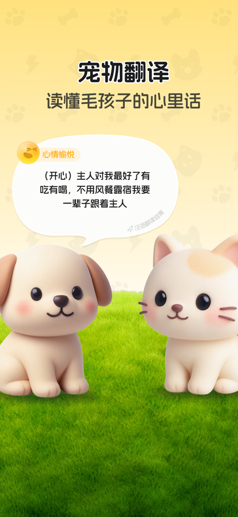 宠秀-猫狗翻译器&萌宠写真 - 3Dカートゥーンの子犬と子猫、ペットのコミュニケーション機能を説明する翻訳バブル付き