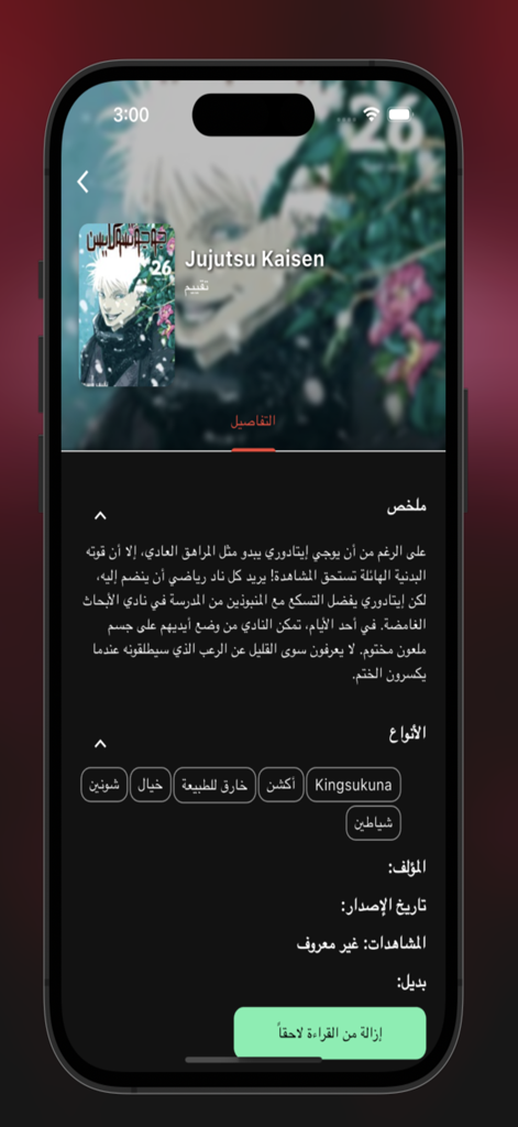 Manga Cloud - مانغا كلاود - Captura de pantalla de la aplicación Manga Cloud que muestra los detalles y el resumen de Jujutsu Kaisen en árabe