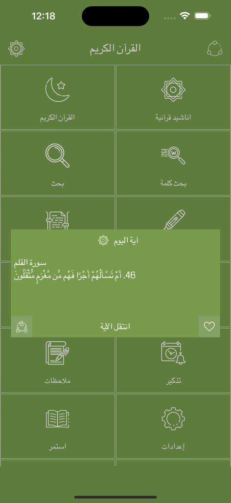 Arabic Quran Offline - The main menu interface of the Arabic Quran Offline app featuring an Arabic verse of the day pop-up and navigation icons