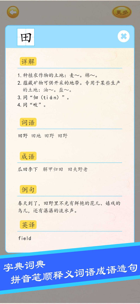 宝宝学写字硬笔书法-小学生字典词典工具 - Schermata del dizionario digitale che mostra la definizione, gli idiomi e gli esempi per il carattere cinese di campo.