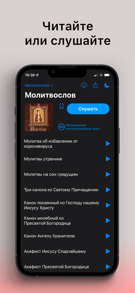 Аудиомолитвослов - Russian Orthodox Audio Prayer Book app screen showing a list of prayers and liturgical texts