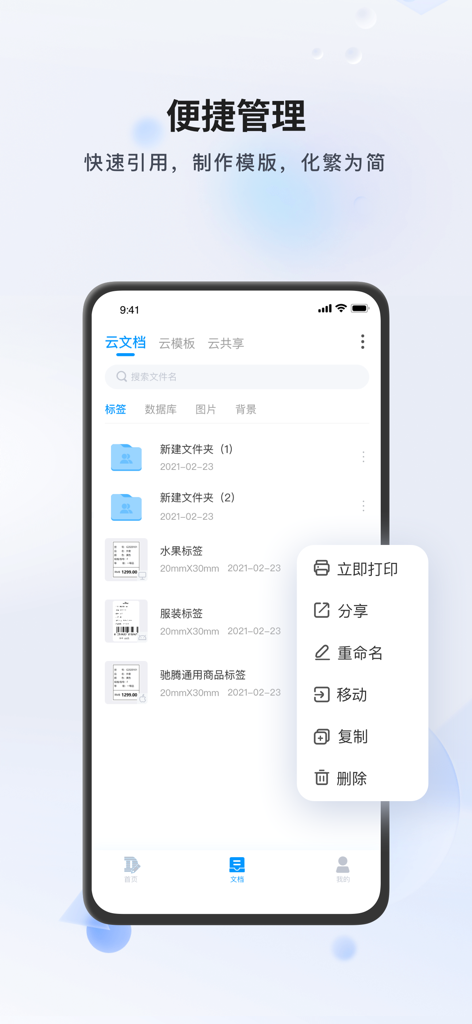 Dlabel云标签 - Interface do aplicativo móvel DLabel mostrando armazenamento em nuvem para vários modelos de etiquetas de produtos e opções de gerenciamento