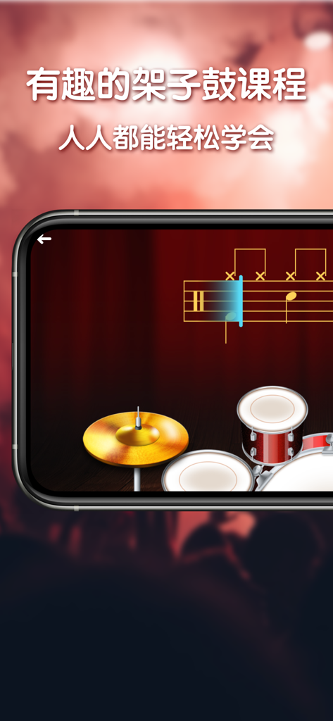 架子鼓-演奏真正的架子鼓乐曲 - Écran de smartphone affichant une application de batterie virtuelle avec des notes de musique pour apprendre les rythmes.