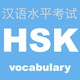HSK 頻出単語学習アプリ 〜中国語検定/漢語水平考試〜