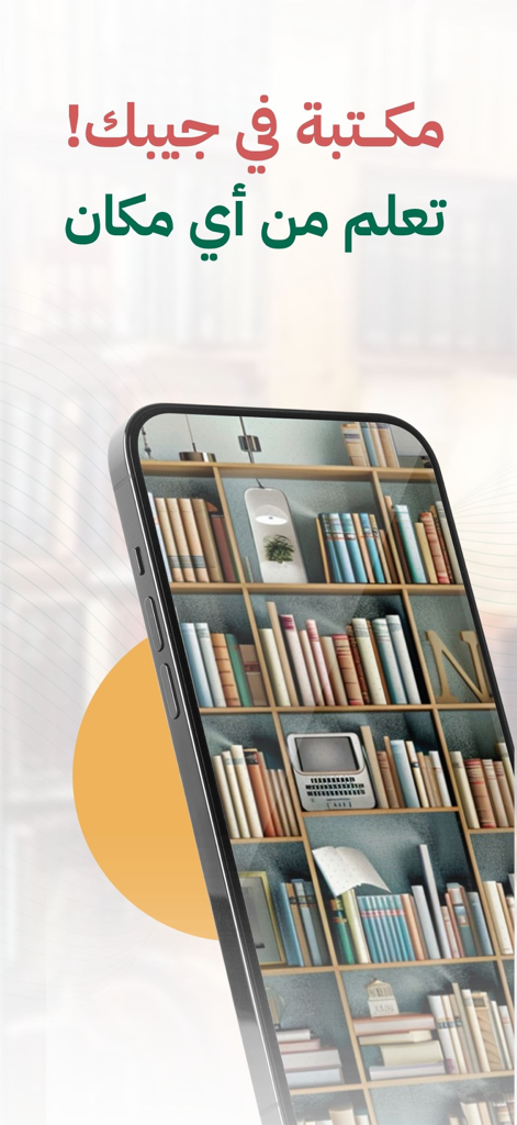 أخضر - ملخصات الكتب - A smartphone showing a digital bookshelf with Arabic text that translates to a library in your pocket and learn from anywhere.