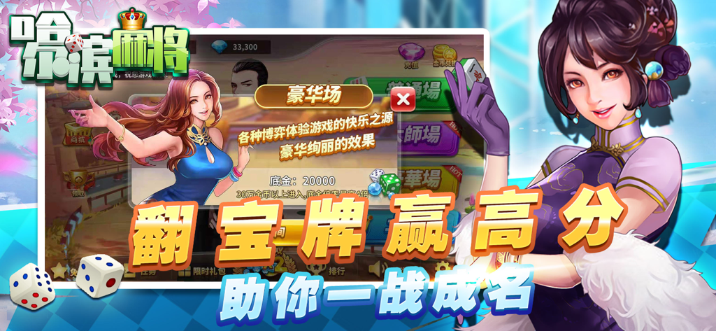 星辰哈尔滨麻将-经典单机版 - Promotional banner for Star Harbin Mahjong featuring character illustrations and luxury game room UI