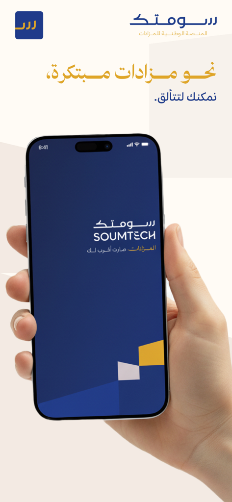 سومتك - A hand holding a smartphone showing the splash screen of the Soumtech real estate auction app with its logo and Arabic text