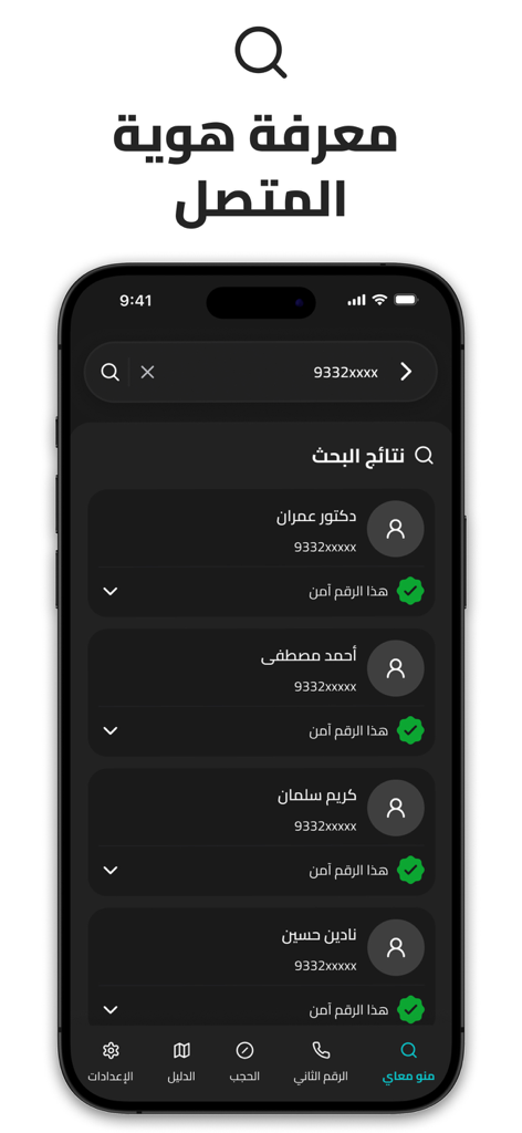 منومعاي: اسم المتصل ورقم ثاني - Menom3ay mobile app interface showing search results for identifying callers and verifying phone number safety