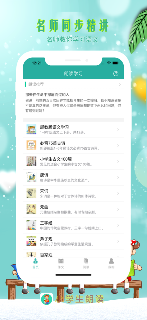 小学生朗读-课文朗诵、作文阅读理解学习平台 - Interface of a Chinese educational app showing classical poetry and textbook modules