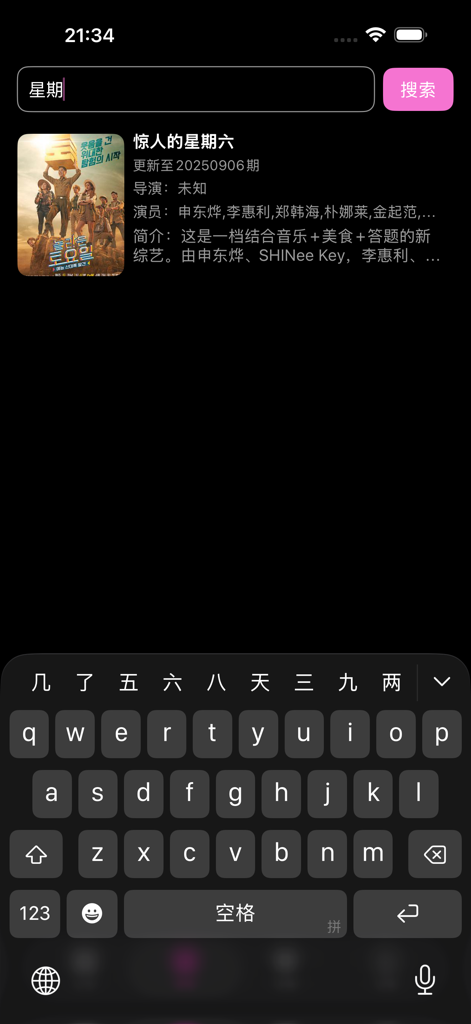 热门韩剧大全 - 韩剧迷的专属追剧天堂 - Search interface of a Korean drama streaming app displaying search results for a variety show in Chinese