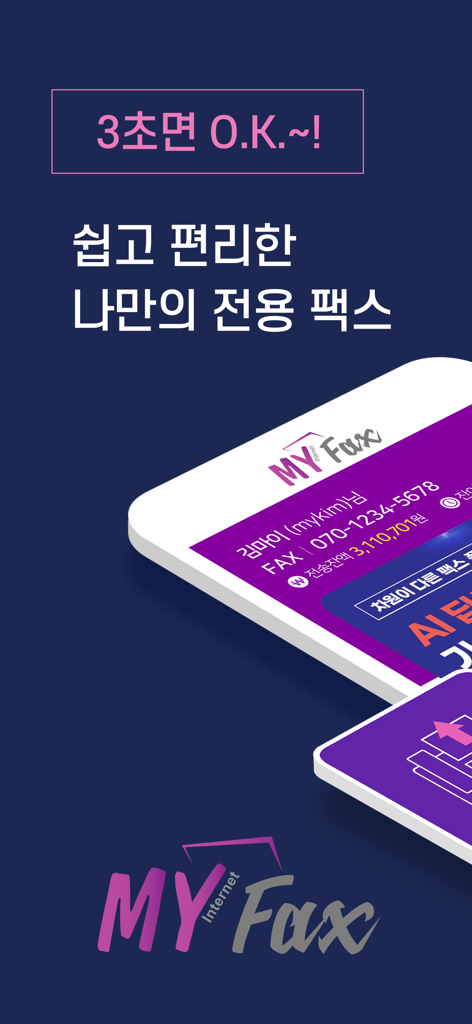 My Internet Fax mobile app interface showing easy faxing features in Korean