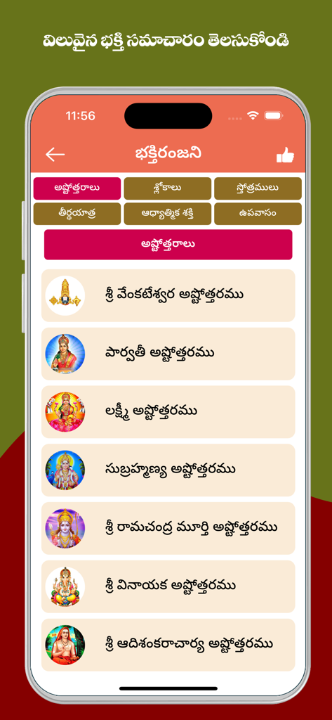 Telugu Calendar 2026 - Telugu Calendar app screen displaying a list of Hindu deity devotional chants in Telugu language.