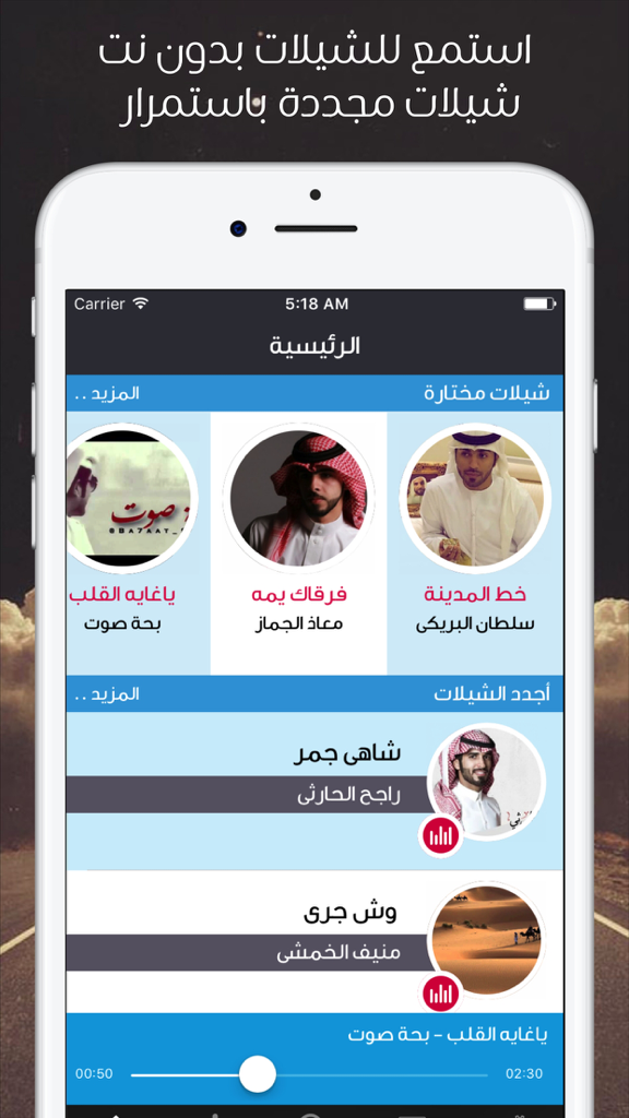 عالم الشيلات - تحميل شيلات بدون نت يعمل بالخلفية - Home screen of the World of Sheelat app featuring selected and latest Arabic Sheelat music