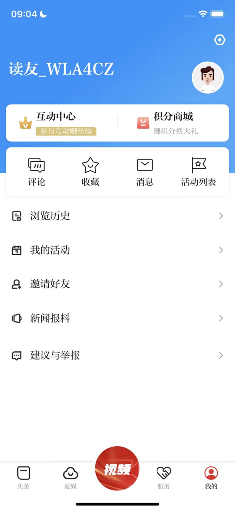 魅力信州 - User profile screen of the Charming Xinzhou news app featuring account settings and navigation menu in Chinese.