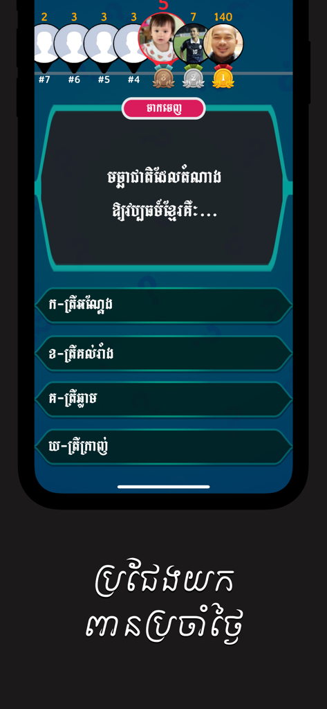 Khmer Top Quiz - Khmer Top Quiz mobile app screenshot showing a trivia question with multiple choice answers and a player leaderboard.