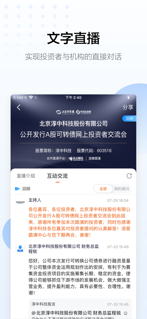 A mobile app interface showing a live text broadcast for investor-institutional dialogue.