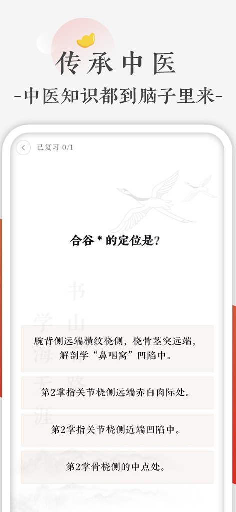 快背中医 - Mobile app interface showing a multiple choice quiz for learning the anatomical location of the Hegu acupuncture point.