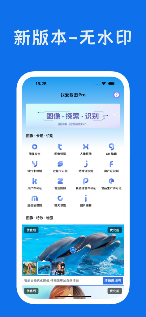 我爱截图Pro - 다양한 AI 이미지 처리 도구와 사진 향상 비교를 보여주는 아이 스크린샷 프로 앱 인터페이스.