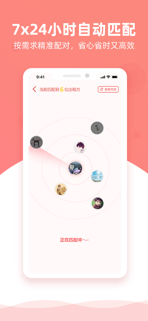 优区生活-找房租房招租信息平台,必备租房神器软件 - Interface de l'application U-Area Life affichant la mise en relation automatique 24h/24 et 7j/7 pour les locations avec une visualisation radar.