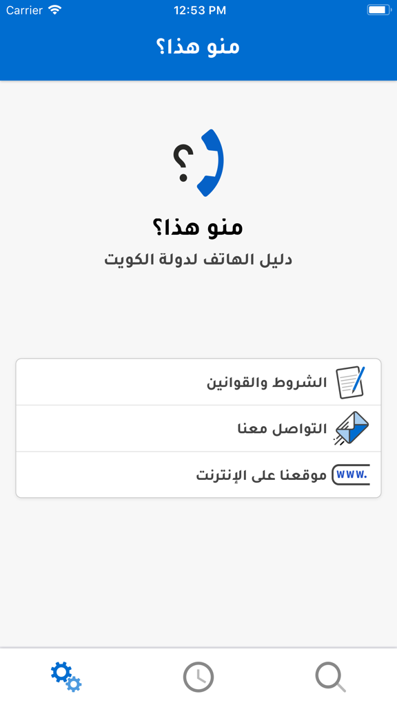 منو هذا؟ - The main menu screen of the Who is this caller ID app for Kuwait with options in Arabic for terms contact and website