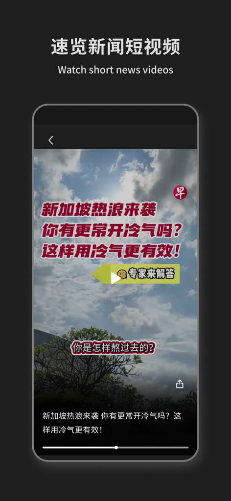 A screenshot of the Lianhe Zaobao app featuring a short news video with Chinese captions about a Singapore heatwave.