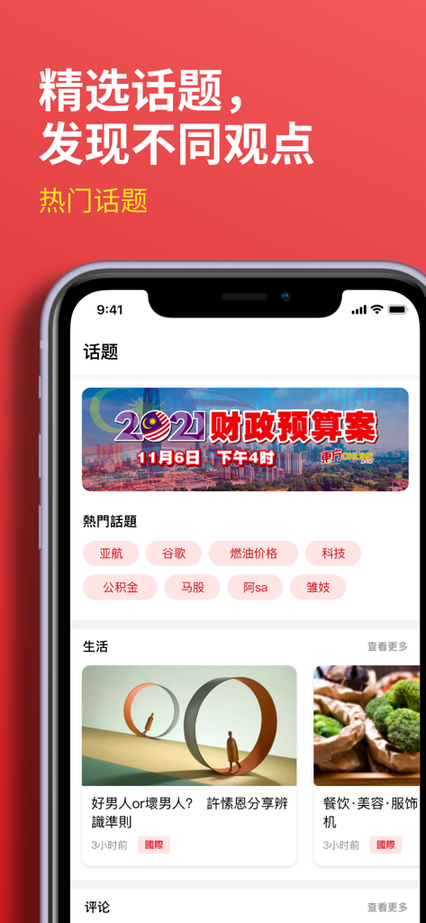 Oriental Daily news app interface showing trending Malaysian and international news topics in Mandarin Chinese
