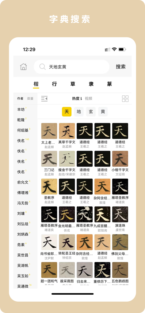 Search interface of the calligraphy app showing various historical script styles for the Chinese character Heaven from famous calligraphers