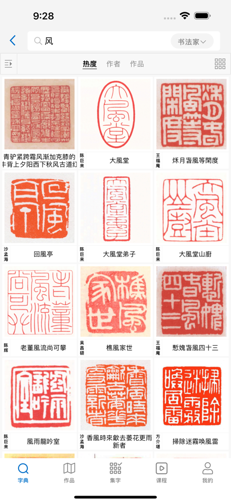 A gallery of traditional Chinese red seal carvings within the Yi Guan Calligraphy app.