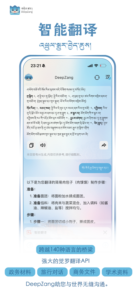 Interface of the DeepZang app showing intelligent AI translation between Tibetan and Chinese