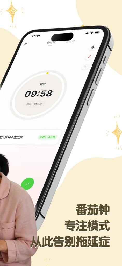 星目标-积分制激励习惯养成神器 - A mobile phone screen displaying a 10-minute Pomodoro timer within the Star Target app's focus mode.